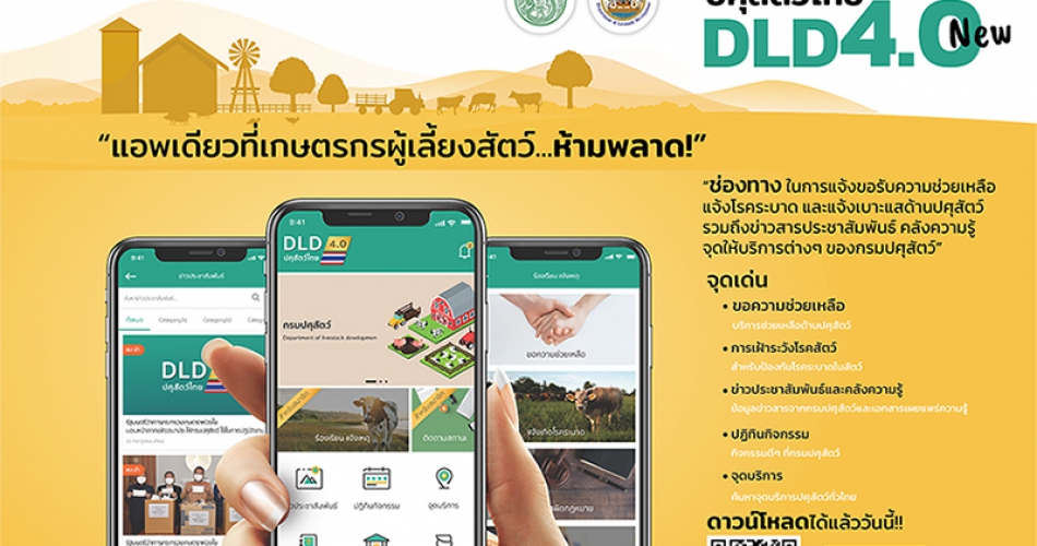ระบบปศุสัตว์ไทย 4.0 (DLD 4.0) แอพเดียวที่เกษตรกรผู้เลี้ยงสัตว์ ห้ามพลาด